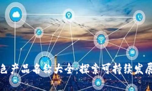 区块链绿色产品名称大全：探索可持续发展的新机遇