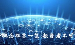 区块链最全概念股票一览：投资者不可错过的机