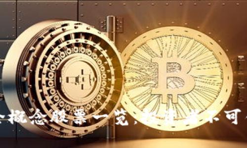 区块链最全概念股票一览：投资者不可错过的机会