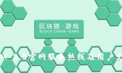 TokenIM 2.0官网服务热线及用户支持指南