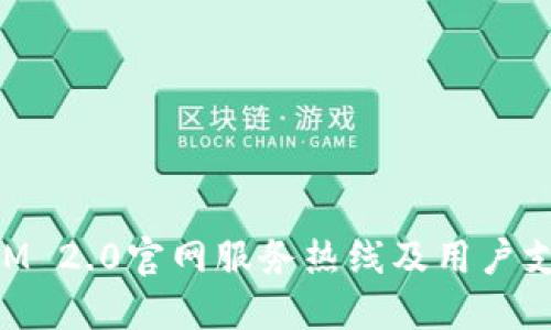 TokenIM 2.0官网服务热线及用户支持指南