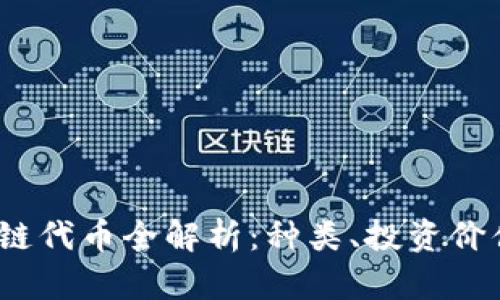 2023年区块链代币全解析：种类、投资价值与未来趋势