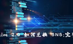 Tokenim 2.0 如何兑换 BNB：完整指南