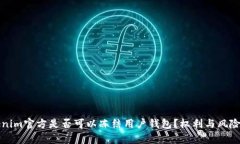 Tokenim官方是否可以冻结用户钱包？权利与风险解