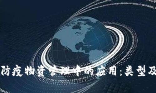 区块链在防疫物资管理中的应用：类型及优势分析
