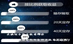 区块链合约函数有哪些探索区块链合约的各种函