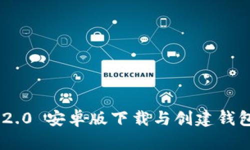 Tokenim 2.0 安卓版下载与创建钱包流程详解