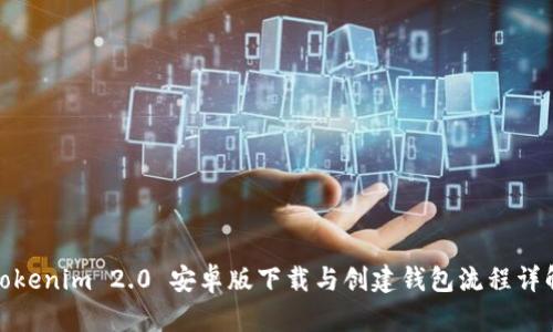 Tokenim 2.0 安卓版下载与创建钱包流程详解