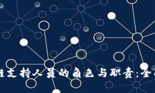 区块链支持人员的角色与职责：全面解析
