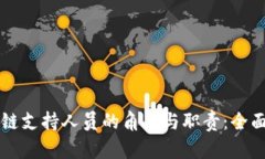 区块链支持人员的角色与职责：全面解析