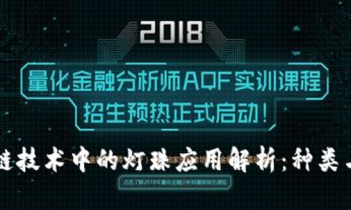 区块链技术中的灯珠应用解析：种类与功能