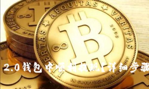 如何在Tokenim 2.0钱包中顺利提现？详细步骤与注意事项解析