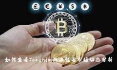 如何查看Tokenim的涨幅与市场动态分析