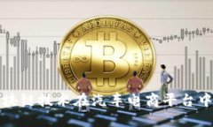 探索区块链技术在汽车电商平台中的应用
