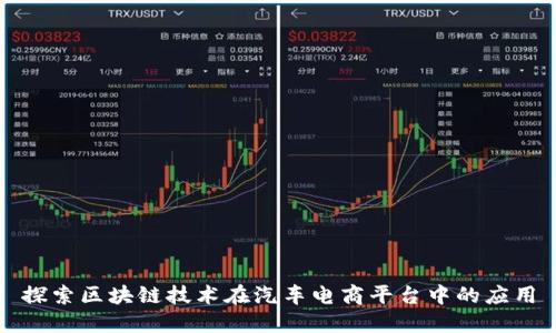 探索区块链技术在汽车电商平台中的应用