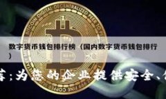 区块链公司签约平台推荐：为您的企业提供安全