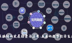 区块链的发展场景与应用：未来的数字经济生态