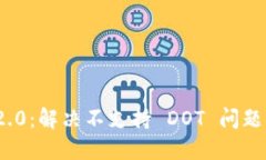 TokenIM 2.0：解决不支持 DOT 问题的全面指南