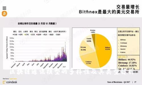 区块链通讯模型的多样性及其类型解析
