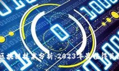 真正的区块链技术分析：2023年最值得关注的项目