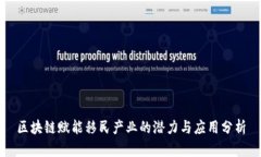 区块链赋能移民产业的潜力与应用分析