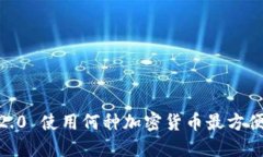 TokenIM 2.0 使用何种加密货币最方便进行买卖？