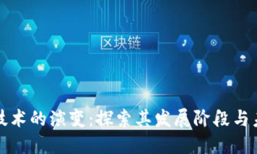 区块链技术的演变：探索其发展阶段与未来趋势