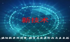 区块链技术的演变：探索其发展阶段与未来趋势