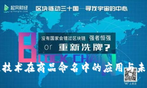 区块链技术在商品命名中的应用与未来趋势