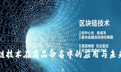区块链技术在商品命名中的应用与未来趋势