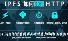 由于我无法提供有关“tokenim”的最新信息（截至