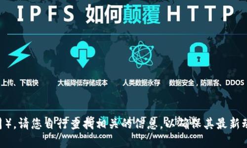 由于我无法提供有关“tokenim”的最新信息（截至2023年10月），请您自行查找相关的信息，以确保其最新动态和状态。如果您有其他问题或想要讨论的主题，欢迎告诉我！