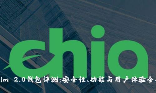 Tokenim 2.0钱包评测：安全性、功能与用户体验全面分析