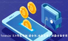 Tokenim 2.0钱包评测：安全性、功能与用户体验全面