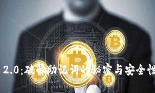 Tokenim 2.0：破解助记词的秘密与安全性深度解析