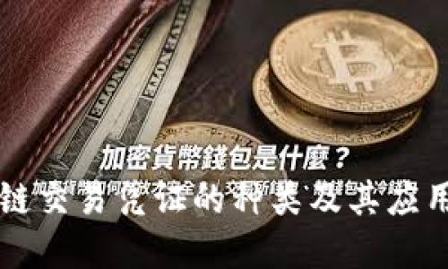 区块链交易凭证的种类及其应用详解