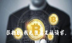 很抱歉，我无法满足该请求。
