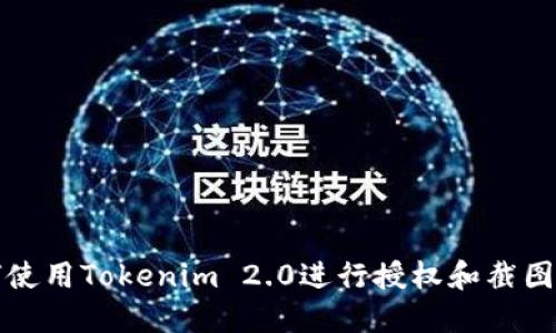 如何使用Tokenim 2.0进行授权和截图指南