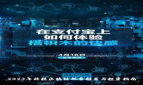 2023年科技区块链股票推荐与投资指南