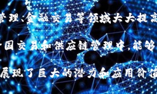 区块链作为一种新兴的技术，其创新之处主要体现在以下几个方面：

1. **去中心化**：区块链技术的核心特点是去中心化，传统的数据存储和处理方式通常依赖于中心化的服务器或管理机构，而区块链通过网络中每个节点共同维护一个共享的数据库，消除了对单一中心的依赖。

2. **不可篡改性**：区块链中的数据一旦被记录，就无法被修改或删除。这个特性确保了数据的完整性和真实性，增强了系统的透明度和可信度。

3. **透明性**：区块链上的交易和数据是公开可查的，任何人都可以通过区块链浏览器查看交易记录。这种透明性减少了信任成本，增加了参与方之间的信任。

4. **智能合约**：区块链支持智能合约的使用，这是一种自动执行合约条款的程序。智能合约可以自动化流程，降低交易成本，减少人为干预和错误。

5. **安全性**：区块链通过密码学技术确保数据的安全性，只有拥有相应权限的用户才能访问特定数据。每一笔交易都经过网络中多个节点的验证，从而减少了欺诈和未经授权访问的风险。

6. **可追溯性**：在区块链上，所有的交易都有明确的记录，可以追溯到源头。这在供应链管理、金融交易等领域大大提高了可追溯性和责任追究能力。

7. **成本效益**：通过去中介化的方式，区块链可以显著降低交易成本和时间，尤其是在跨国交易和供应链管理中，能够提高效率。

综上所述，区块链技术以其独特的创新特性在数据管理、金融交易、供应链以及众多行业中展现了巨大的潜力和应用价值。