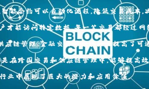 区块链作为一种新兴的技术，其创新之处主要体现在以下几个方面：

1. **去中心化**：区块链技术的核心特点是去中心化，传统的数据存储和处理方式通常依赖于中心化的服务器或管理机构，而区块链通过网络中每个节点共同维护一个共享的数据库，消除了对单一中心的依赖。

2. **不可篡改性**：区块链中的数据一旦被记录，就无法被修改或删除。这个特性确保了数据的完整性和真实性，增强了系统的透明度和可信度。

3. **透明性**：区块链上的交易和数据是公开可查的，任何人都可以通过区块链浏览器查看交易记录。这种透明性减少了信任成本，增加了参与方之间的信任。

4. **智能合约**：区块链支持智能合约的使用，这是一种自动执行合约条款的程序。智能合约可以自动化流程，降低交易成本，减少人为干预和错误。

5. **安全性**：区块链通过密码学技术确保数据的安全性，只有拥有相应权限的用户才能访问特定数据。每一笔交易都经过网络中多个节点的验证，从而减少了欺诈和未经授权访问的风险。

6. **可追溯性**：在区块链上，所有的交易都有明确的记录，可以追溯到源头。这在供应链管理、金融交易等领域大大提高了可追溯性和责任追究能力。

7. **成本效益**：通过去中介化的方式，区块链可以显著降低交易成本和时间，尤其是在跨国交易和供应链管理中，能够提高效率。

综上所述，区块链技术以其独特的创新特性在数据管理、金融交易、供应链以及众多行业中展现了巨大的潜力和应用价值。