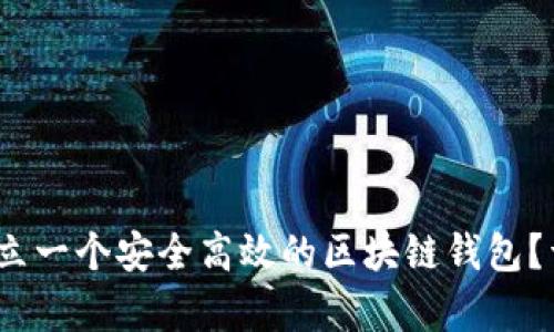 wiexi如何建立一个安全高效的区块链钱包？详细方案解析