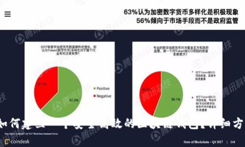 wiexi如何建立一个安全高效的区块链钱包？详细方案解析