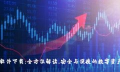 Metoken软件下载：全方位解读，安全与便捷的数字