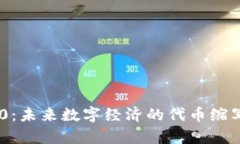 Tokenim 2.0：未来数字经济的代币缩写与应用前景