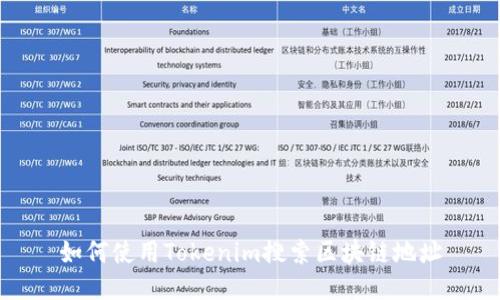 如何使用Tokenim搜索区块链地址