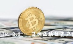 一键发币TokenIM 2.0 - 简化区块链资产发布的创新平