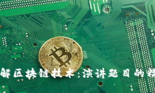 深入理解区块链技术：演讲题目的精华总结
