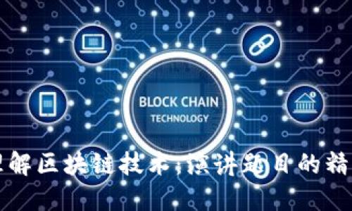 深入理解区块链技术：演讲题目的精华总结