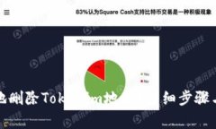 如何安全地删除Tokenim地址？详细步骤与注意事项
